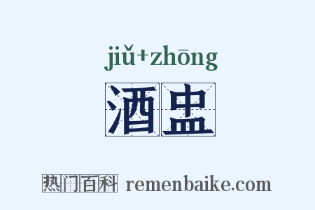 酒盅是什么意思的图片
